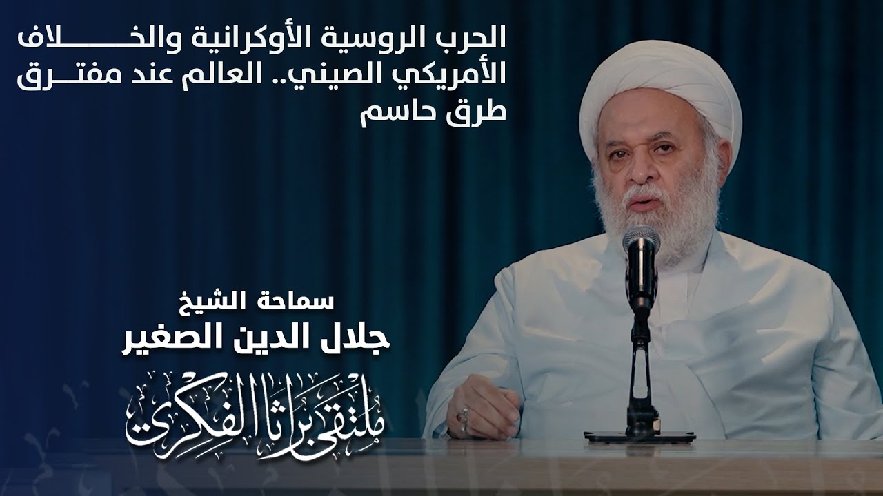 الحرب الروسية الأوكرانية والخلاف الأمريكي الصيني.. العالم عند مفترق طرق حاسم