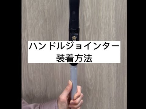 ハンドルジョインター セット ｜大塚刷毛製造株式会社公式オンライン
