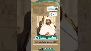 صورة 7-  مفاسد البدعة