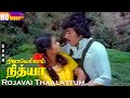Rojavai Thaalattum HD S P B S Janaki Ninaivellam Nithya Ilaiyaraaja Hit Songs