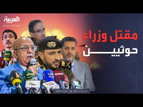 فيديو | وزراء وعسكريون تحت القصف.. من المستهدفون باجتماع حكومة الحوثي؟
