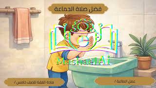 فيديو تعليمي بالذكاء الاصطناعي | فضل صلاة الجماعة