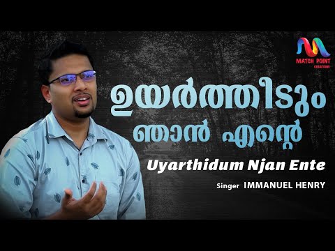 Uyartheedum Njan | ഉയർത്തീടും ഞാൻ