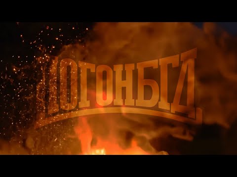 POGONBGD -  VATRA OTPORA [2025.]