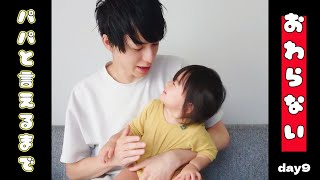 【ぽんチャレday9】パパと言えるまで終わらない
