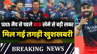 IPL 2023 : Biggest good news for RCB before 10th match | RCB vs DC | Dangerous bowler in playing 11