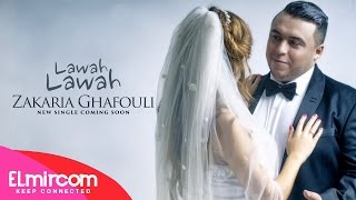 Zakaria Ghafouli - Lawah Lawah | زكرياء الغفولي - لواه لواه Officiel Music Video
