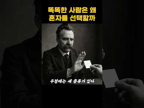 똑똑한 사람은 왜 혼자를 선택할까