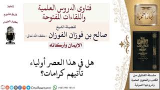صورة هل يوجد أولياء وكرامات في عصرنا؟ لمعالي الشيخ صالح الفوزان