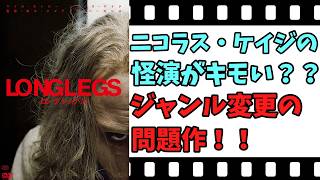 【映画紹介】【ゆっくり映画レビュー】　ロングレッグス　　いつものニコラス・ケイジ？？　ネタバレなしで紹介します！！