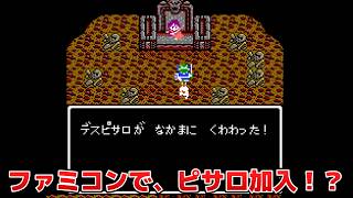 【ドラクエ4】ファミコン版でデスピサロを仲間にして無双してみた。改造ドラゴンクエスト4 導かれし者たち - Dragon Quest IV【DQ4】