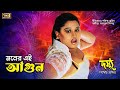 Moner Ei Agun মনের এই আগুন Mayuri Shiba Sanu Dosshu Andrew Kishore Kanak Chapa O
