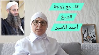 لقاء مع زوجة الشيخ أحمد الأسير السيدة أمل شمس الدين 
