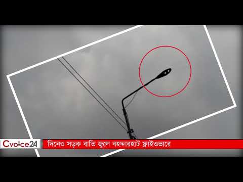 মুরাদপুর ফ্লাইওভারে রাতে অন্ধকার, বহদ্দারহাটে বাতি জ্বলে দিনে (ভিডিও)