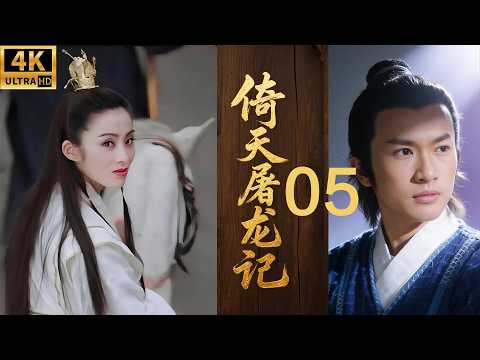 2026最新武侠电影！乞丐小伙居然是绝世高手，掌握武林至宝一统江湖！ep 05！#张无忌 #苏有朋 #高圆圆 #经典版本 #武侠 #kungfu #movies