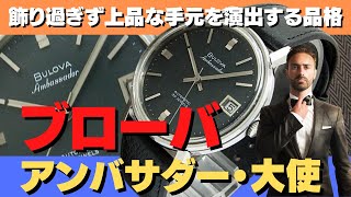 HA-5102| ブローバ アンバサダー 30石 SS ワンピースケース アメリカン