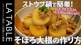 ストウブ (STAUB) 鍋で簡単そぼろ大根の作り方