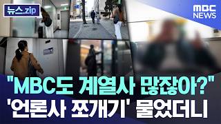MBC도 계열사 많잖아?..'언론사 쪼개기' 물었더니 [뉴스.zip/MBC뉴스]