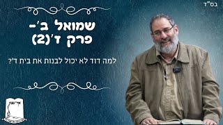 שמואל ב' | פרק ז' | חלק ב' | למה דוד לא יכול לבנות את בית ד'? | הרב עוזי ביננפלד (ישיבת אור עציון) - התמונה מוצגת ישירות מתוך אתר האינטרנט יוטיוב. זכויות היוצרים בתמונה שייכות ליוצרה. קישור קרדיט למקור התוכן נמצא בתוך דף הסרטון