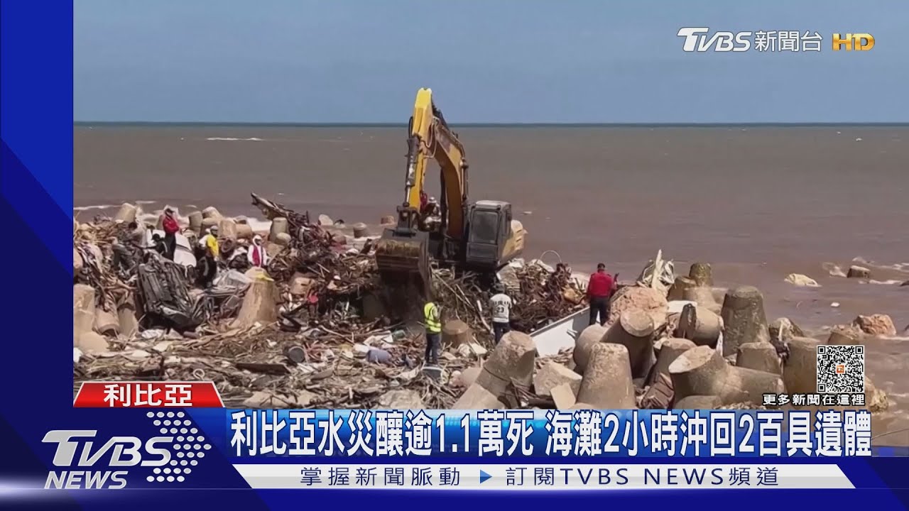 利比亞水災釀逾1.1萬死!海灘2小時沖回2百具遺體