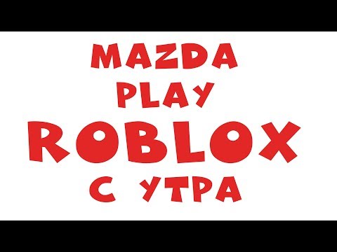 ROBLOX С УТРА ЧЕТВЕРГА (70 лайков и раздача R$) ROBLOX СТРИМ С MAZDA PLAY роблокс