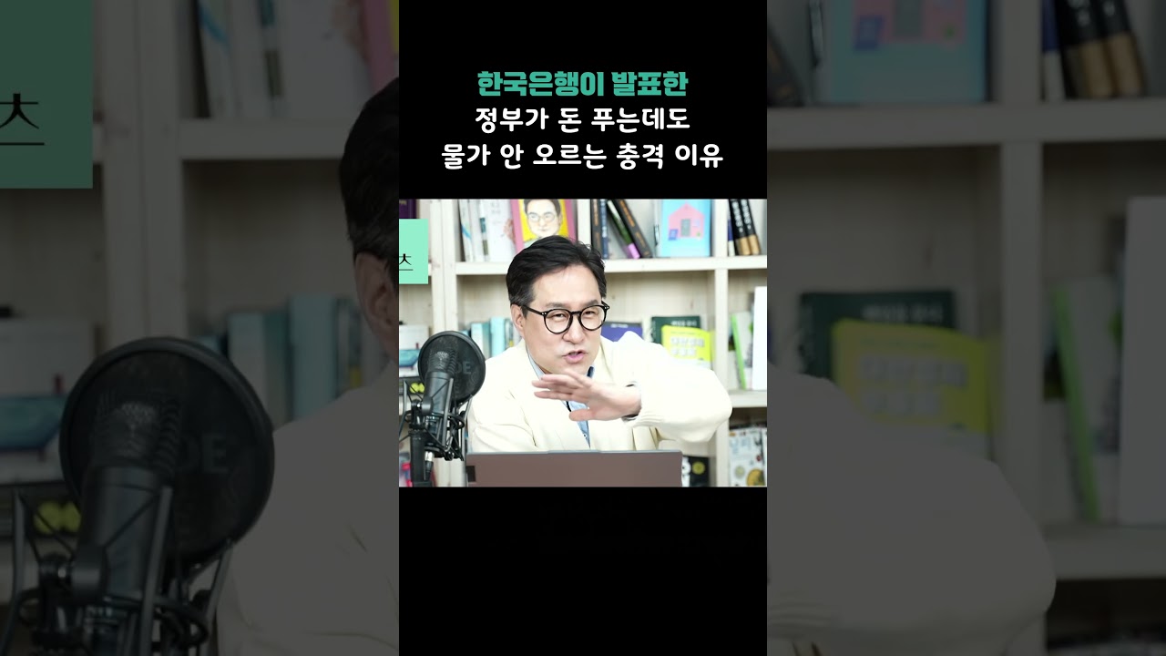 한국은행이 발표한 정부가 돈 푸는데도 물가 안 오르는 충격 이유