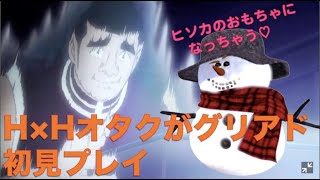 ハンターハンターオタクによる「グリードアドベンチャー」実況