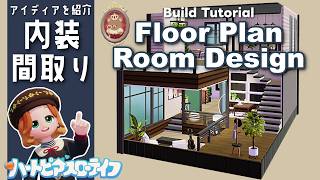 すぐ使えるアイディアが沢山！小さなお家の間取りと内装│Build Tutorial│ハートピアスローライフ│Heartopia