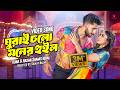 ঘুরাই চলো মনের হুইল Ghurai Cholo Moner Wheel Alongkar Zaher Alvi Kon
