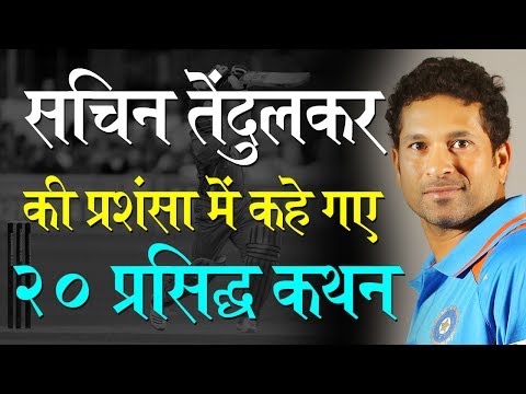 सचिन तेंदुलकर की प्रशंसा में कहे गए 20 कथन  Sachin Tendulkar Praise Quotes in Hindi