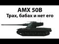 AMX 50B - Трах, бабах и нет его 