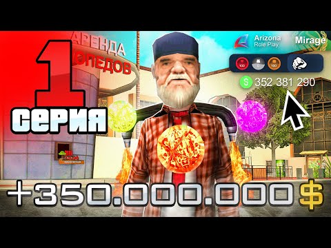 Лучший Старт с НУЛЯ в 2025 году! 🤑📈 - ПУТЬ БОМЖА на АРИЗОНА РП #1 (аризона рп)