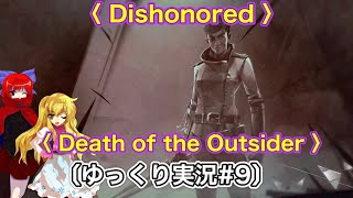 〈 終・Dishonored Death of the Outsider 〉 通理魔救世主完遂#9〔スマホ ゆっくり実況〕