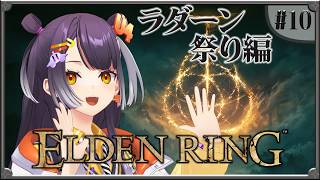 【ELDEN RING】#10  完全初見エルデンリング！ラダーン祭りGO編 【海妹四葉/にじさんじ】