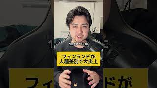 #政治 #解説#フィンランド