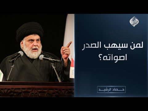 فيديو | حصاد الرشيد || لمن سيهب الصدر اصواته؟