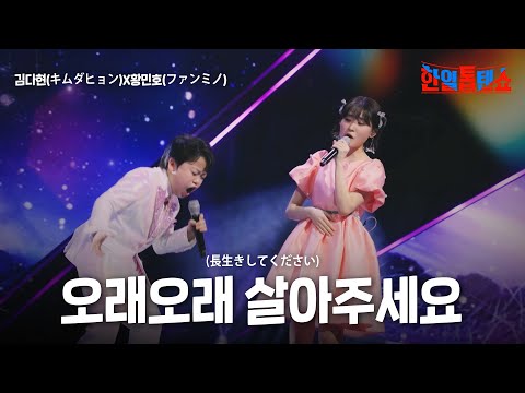 김다현(キムダヒョン)X황민호(ファンミノ) - 오래오래 살아주세요(長生きしてください)｜한일톱텐쇼 40회