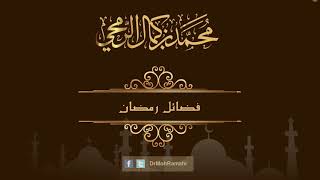 فضائل رمضان  - الشيخ الدكتور محمد بن كمال الرمحي image