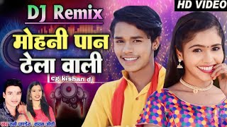 Download lagu mohani paan thela wali cg dj song ll cg dj remix ll cg song dj  ll @cgkishandj mp3