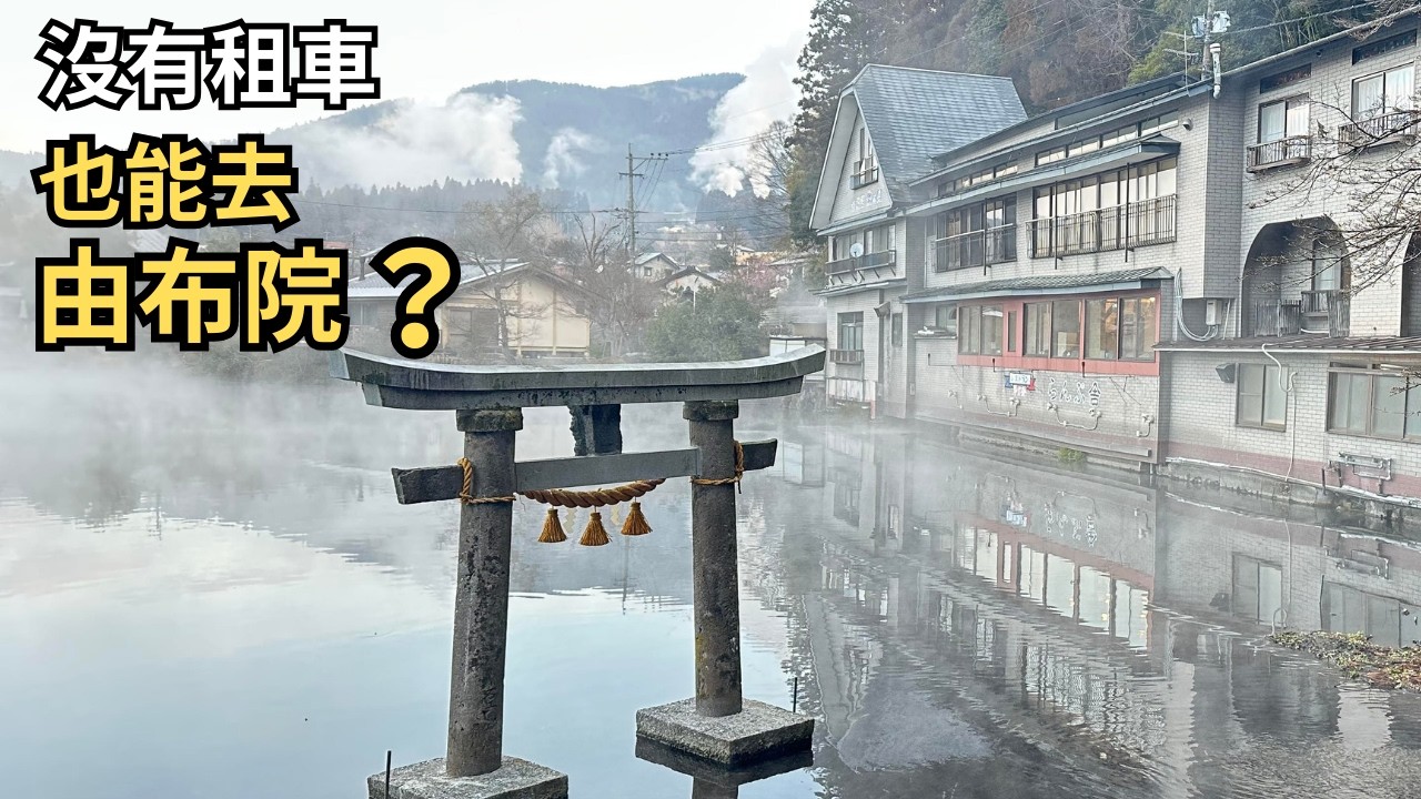 不自駕也能去由布院？電車＋巴士完整實測/由布院兩天一夜攻略