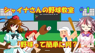 【ゆっくり解説】シャイナさんの野球教室＃１や「野球って簡単にどんなものなの？」