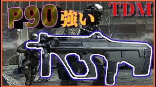 [CoD:MW]P90アタッチメントなしでも強くない？