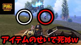 死ぬ寸前にワープする貴重なアイテムのせいで逆に死ぬ敵がおもろすぎるwwww【PUBGモバイル】