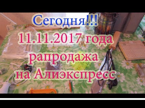 НА АЛИЭКСПРЕСС РАСПРОДАЖА до 50%🔥🔥🔥 СКИДКИ НА ТОВАРЫ!!!🔥🔥🔥