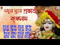 মধুর সুরে প্রভাতী হরে কৃষ্ণ নাম MAHA MANTRA HARE