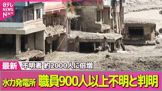 【ネパール大規模洪水】水力発電所で職員900人以上が不明と判明　死者579人、行方不明者は約2000人に倍増── 国際ニュースライブ（日テレNEWS LIVE）