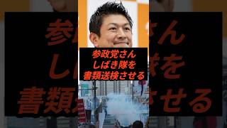 参政党さんしばき隊を書類送検させる #政治 #ニュース #参政党 #神谷宗幣