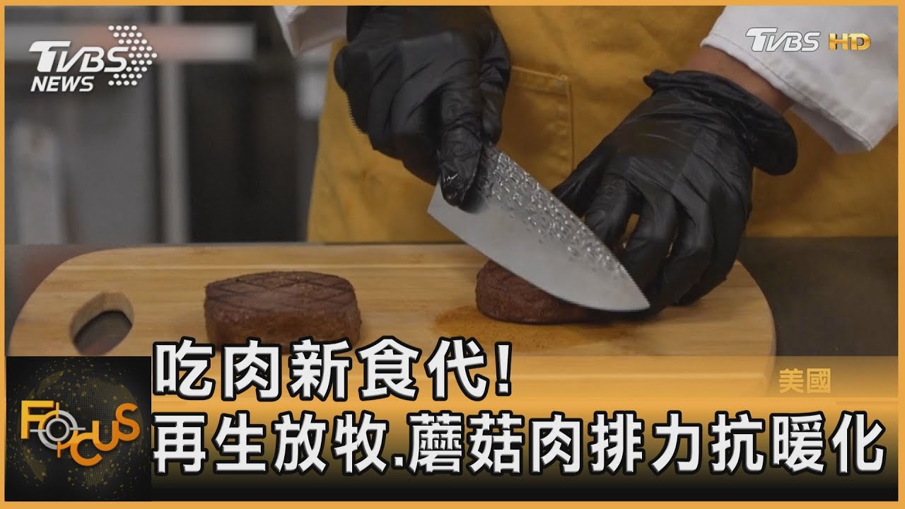 吃肉新食代！再生放牧.蘑菇肉排力抗暖化