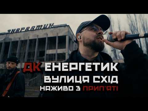 ДК Енергетик - Вулиця Схід | Наживо з Прип'яті (Чорнобиль)