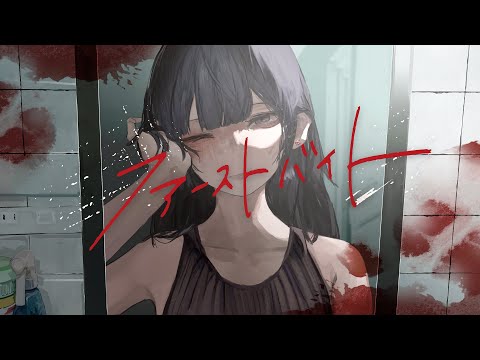 ファーストバイト